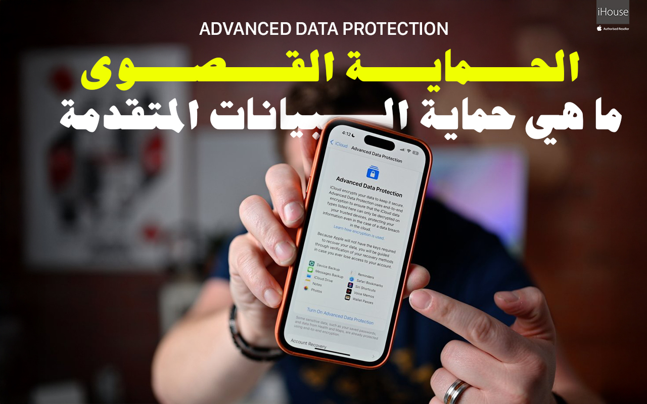 ما هي حماية البيانات المتقدمة؟ – شرح مبسّط مع مثال تشبيهي