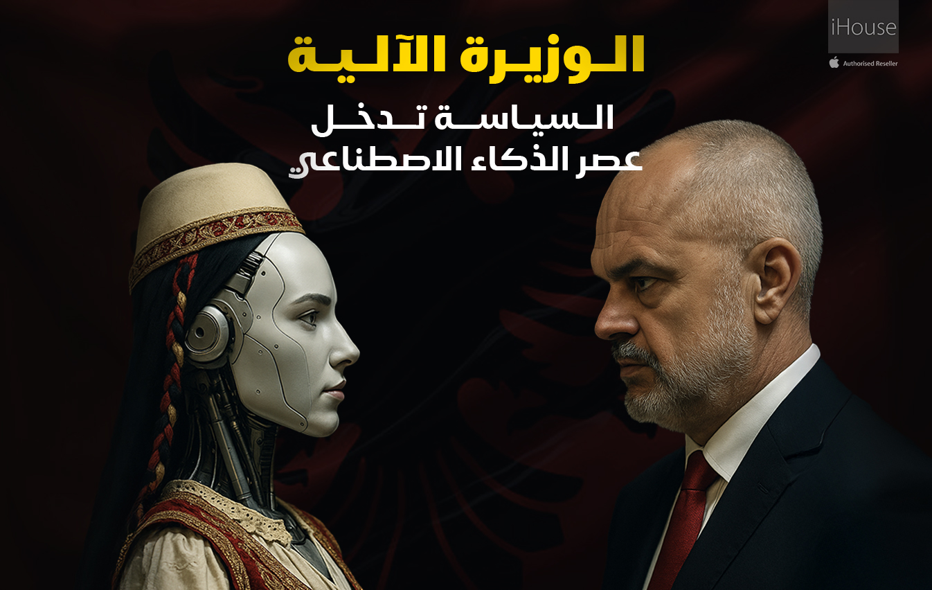 القفزة الرقمية لألبانيا: دييلا، أول وزيرة في التاريخ من الذكاء الاصطناعي