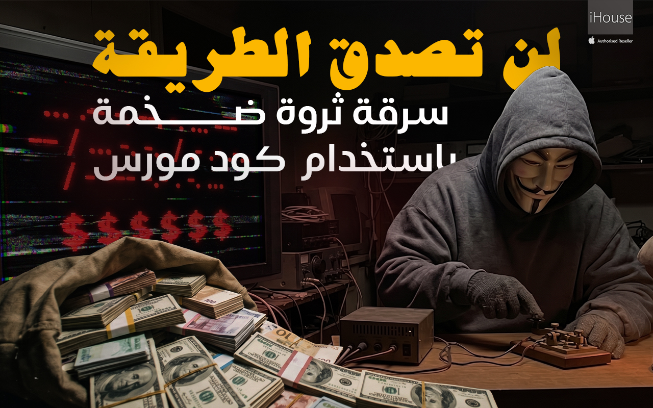 سرق مبلغ طائل : كيف خُدع أقوى ذكاء اصطناعي برسالة مورس مشفرة؟