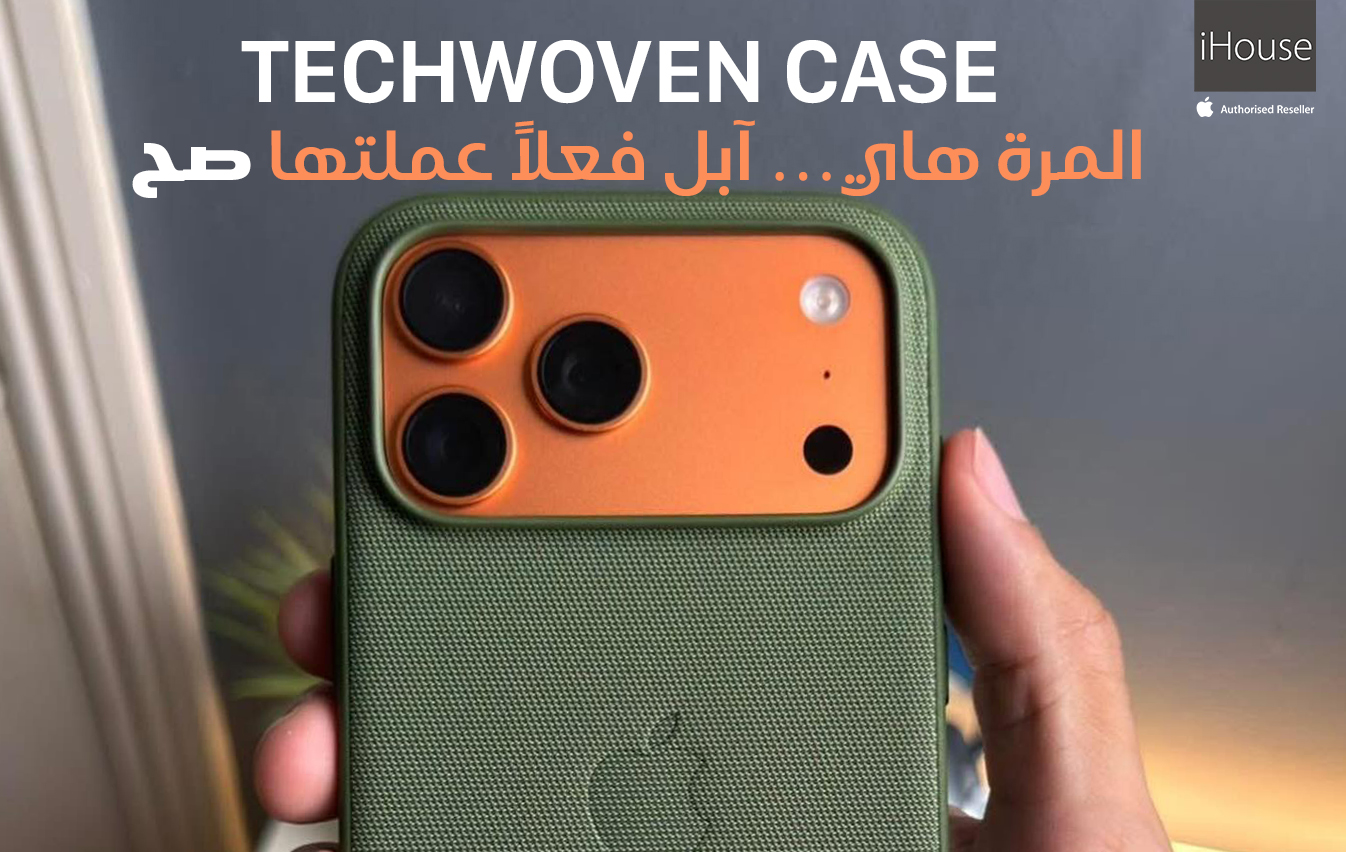 الكفر الجديد من Apple “TechWoven” طلع رهيب فعلاً!