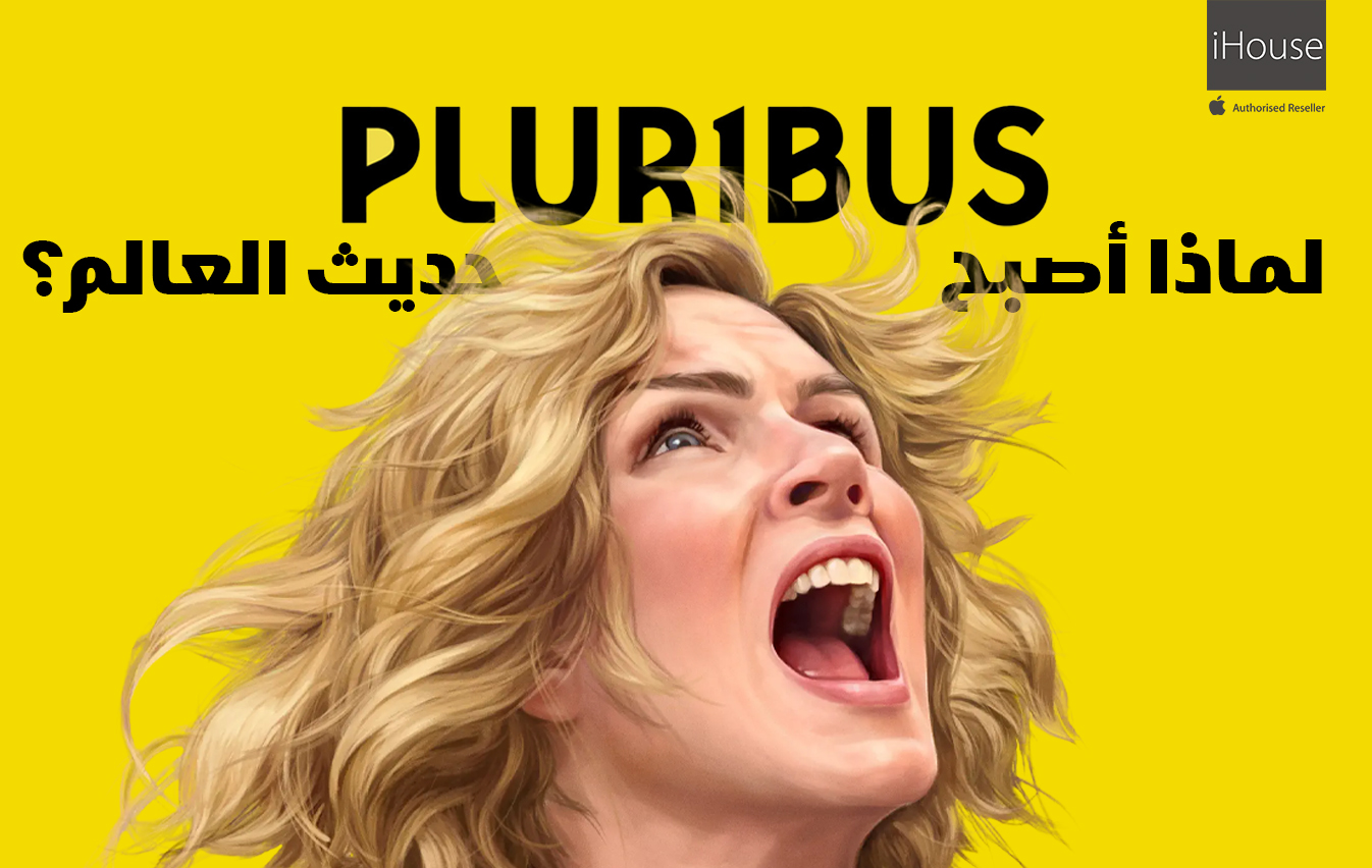 لماذا أصبح Pluribus حديث العالم؟