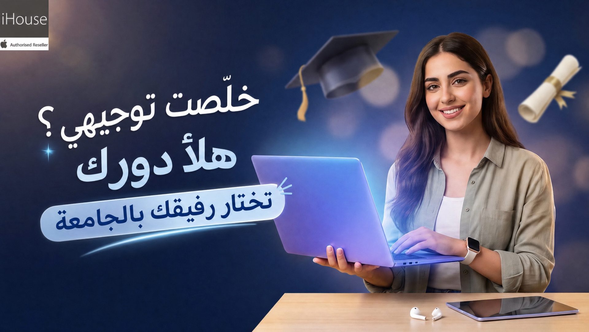 خلّصت توجيهي؟ هلأ دورك تختار رفيقك بالجامعة 🎓