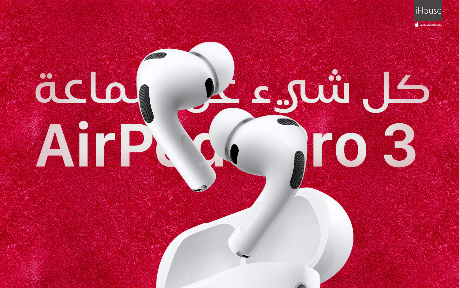 كل ما تحتاج معرفته عن AirPods Pro 3 – المميزات، الفرق، ولماذا تستحق الشراء