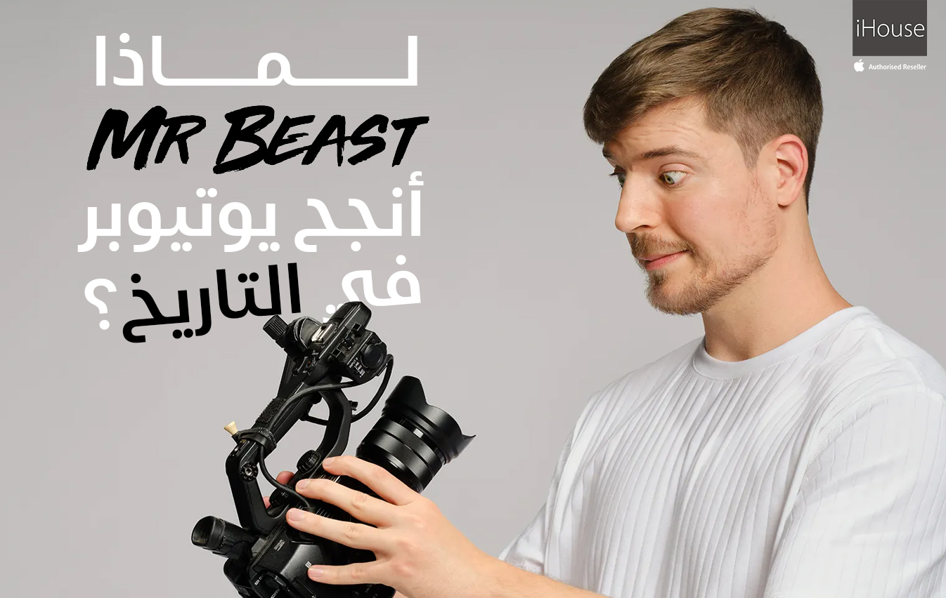لماذا MrBeast هو أنجح يوتيوبر في التاريخ؟
