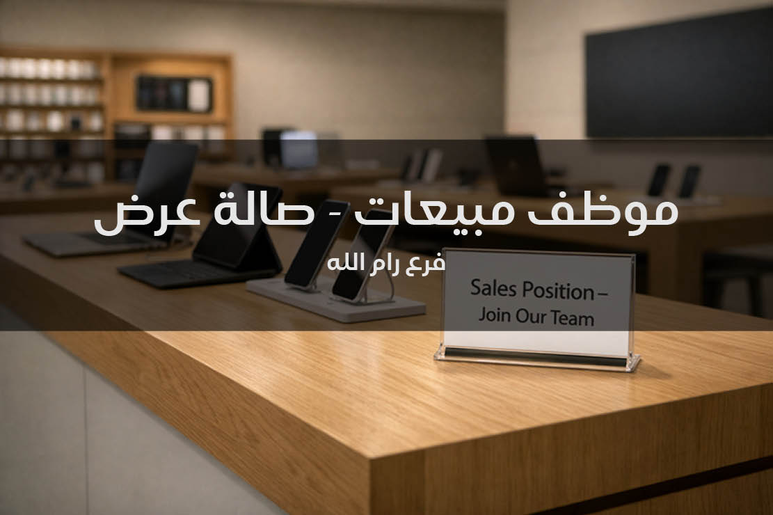 موظف مبيعات – صالة عرض (فرع رام الله)
