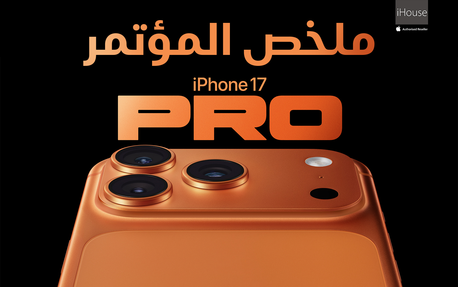 مؤتمر Apple 2025: تعرف على أبرز مزايا سلسلة iPhone 17 الجديدة