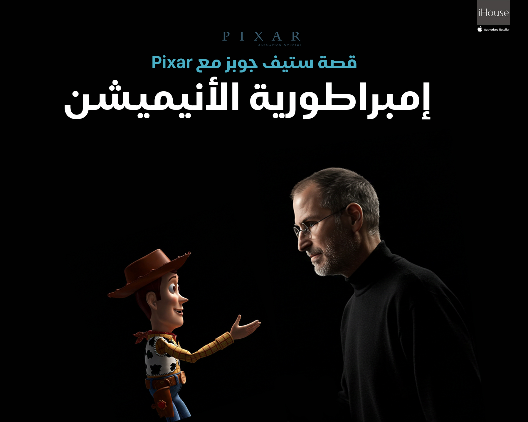 🎬 ستيف جوبز وPixar: من حافة الإفلاس إلى هوليوود
