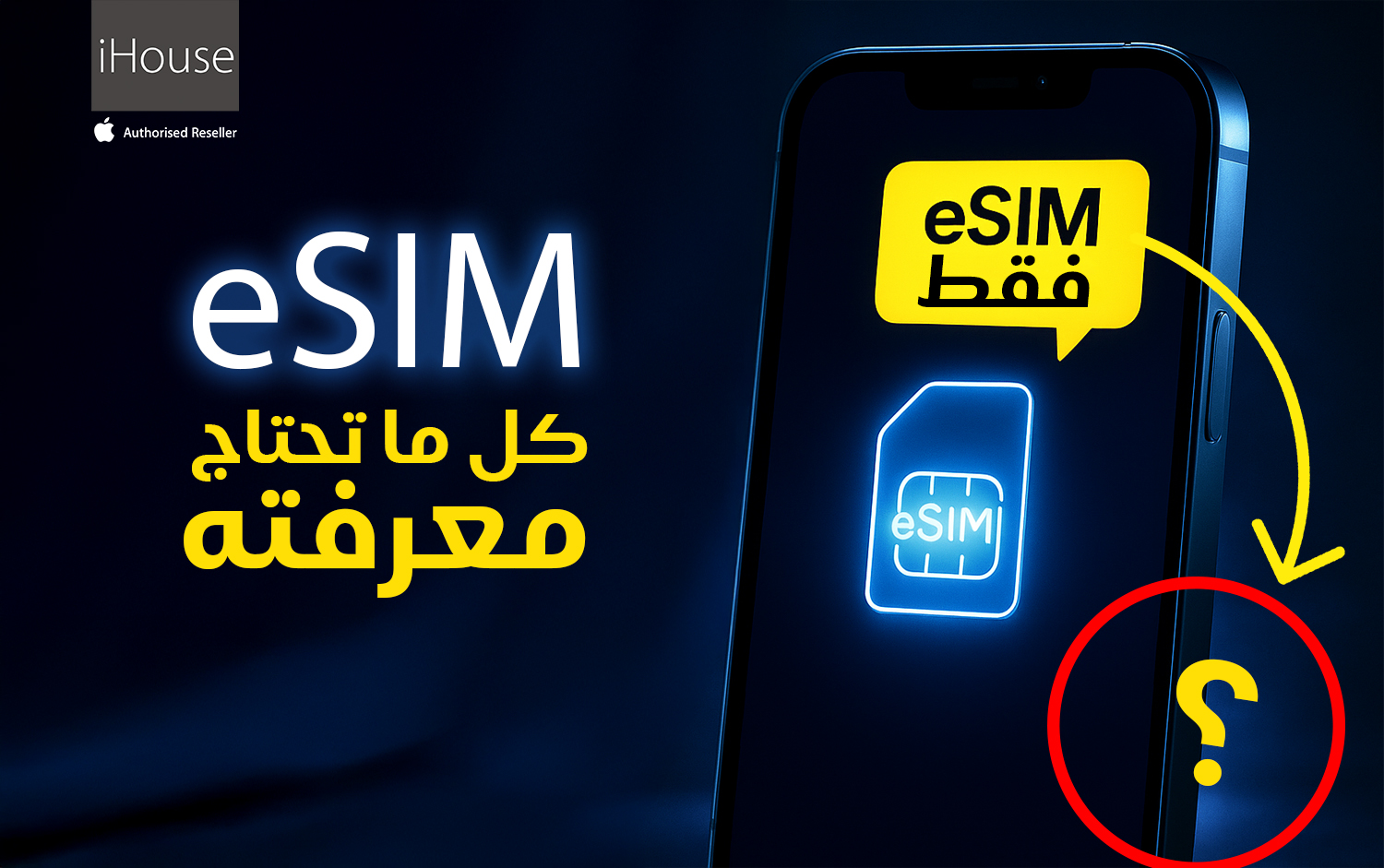 دليلك الكامل لفهم eSIM – مزايا، دعم، واستعداد للخطوة القادمة