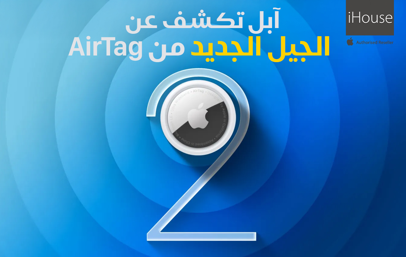 آبل تكشف رسمياً عن الجيل الجديد من AirTag