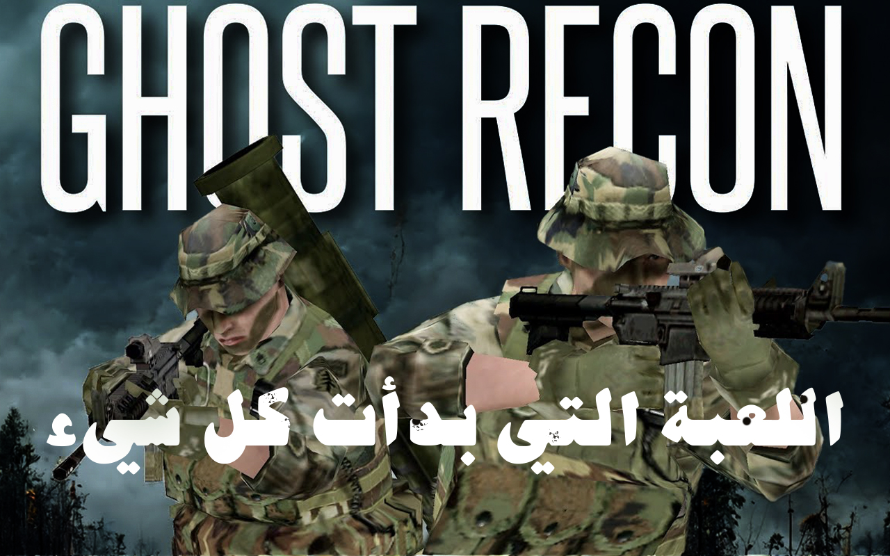 2001  Ghost Recon : اللعبة التي غيّرت عالم التكتيك إلى الأبد