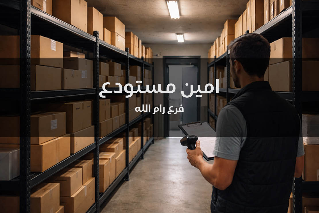 مطلوب امين مستودع (فرع رام الله)