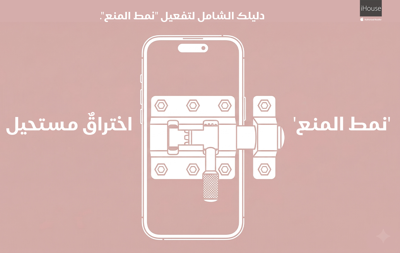 حصن آبل الرقمي: "نمط المنع" يكسر أخطر هجمات التجسس! (Lockdown Mode)