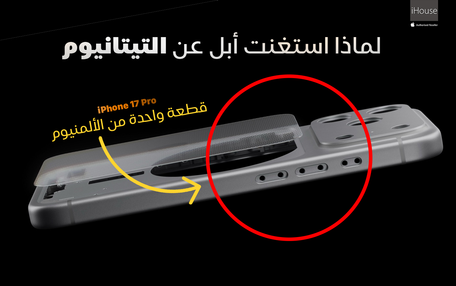 لماذا استغنت أبل عن التيتانيوم في iPhone 17 Pro؟ تحليل تقني عميق
