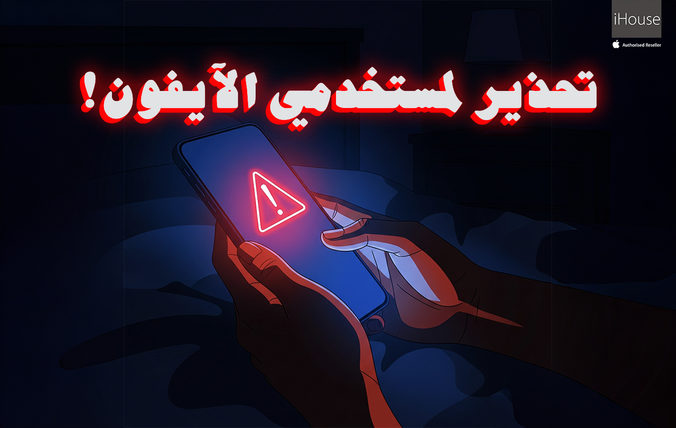 نحن نربح من بيع الآيفون، لكننا نرفض أن تدفع صحتك الثمن! توقف عن هذه العادات مع هاتفك فوراً.
