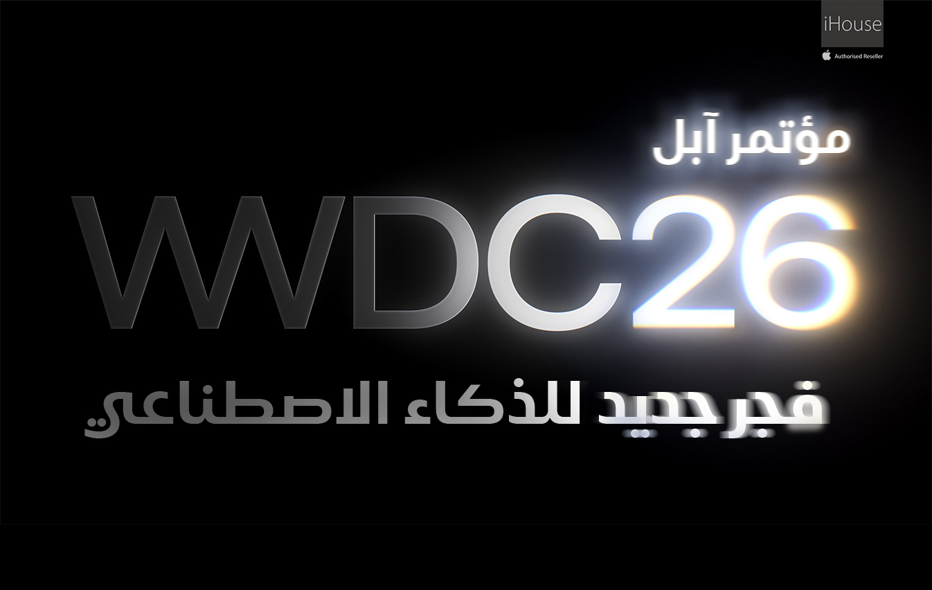 مؤتمر آبل للمطورين WWDC26: ثورة الذكاء الاصطناعي قادمة!