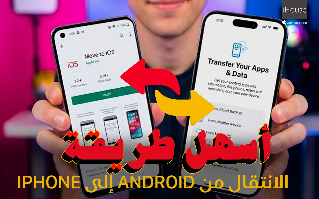 كيف تنقل بياناتك من اندرويد الى ايفون