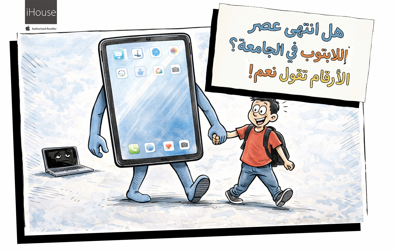 هل انتهى عصر اللابتوب في الجامعة؟ الأرقام تقول نعم!
