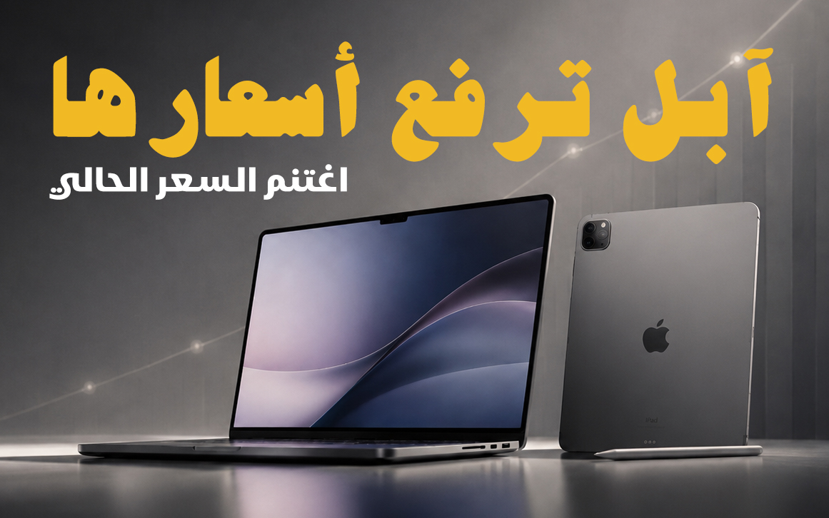 لماذا رفعت Apple أسعارها؟ وما الذي يعنيه ذلك لعملائنا في فلسطين؟