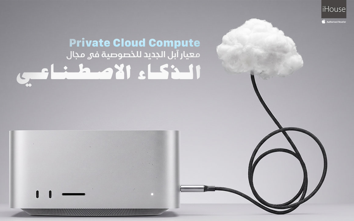 ما هو Private Cloud Compute؟ الدليل الشامل لشرح الفرق بين الذكاء السحابي والموجود على جهازك.