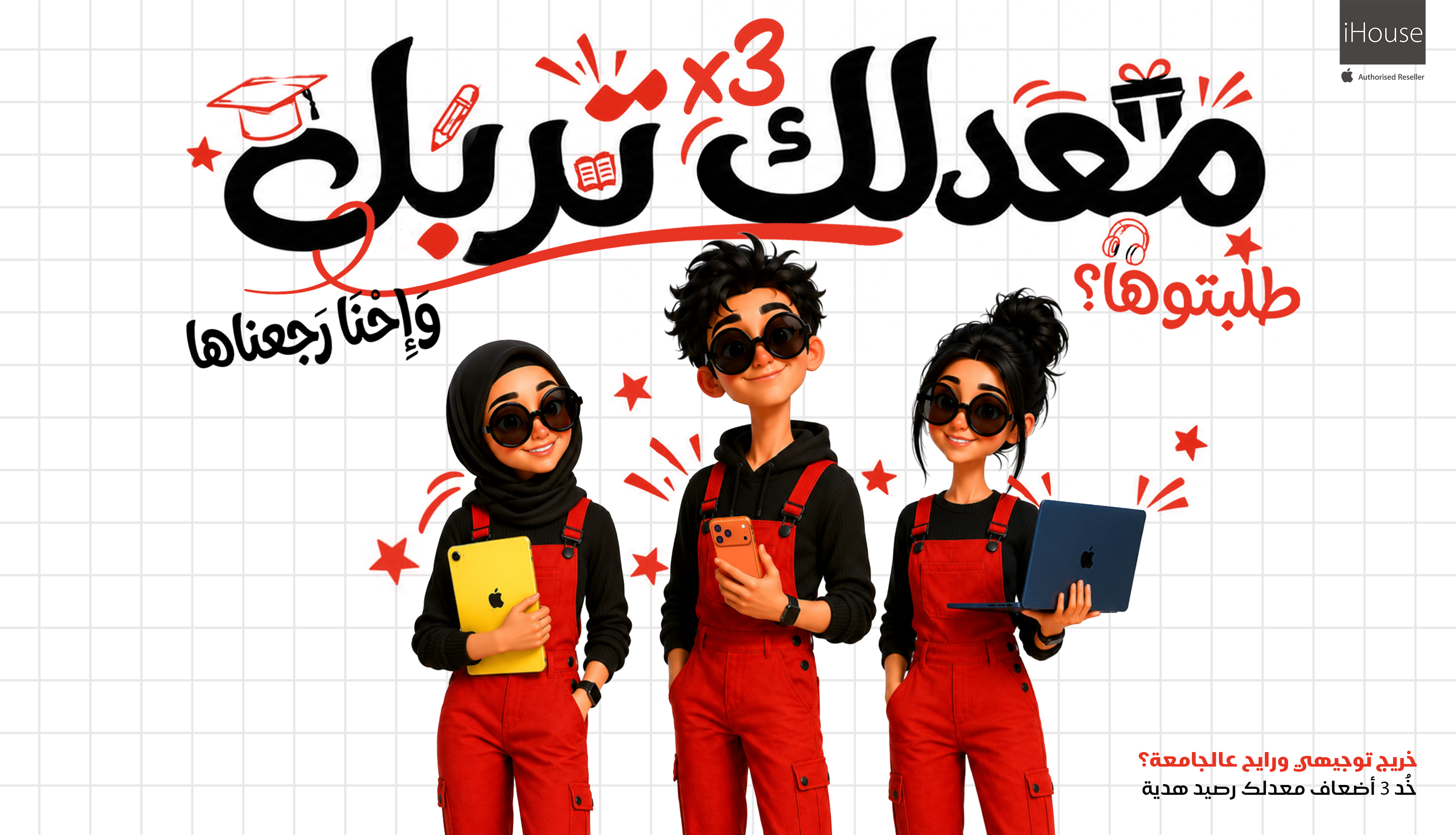 حملة “هات معدلك وخد تربل الهدايا” من iHouse  إنتو طلبتوها… وإحنا رجعناها