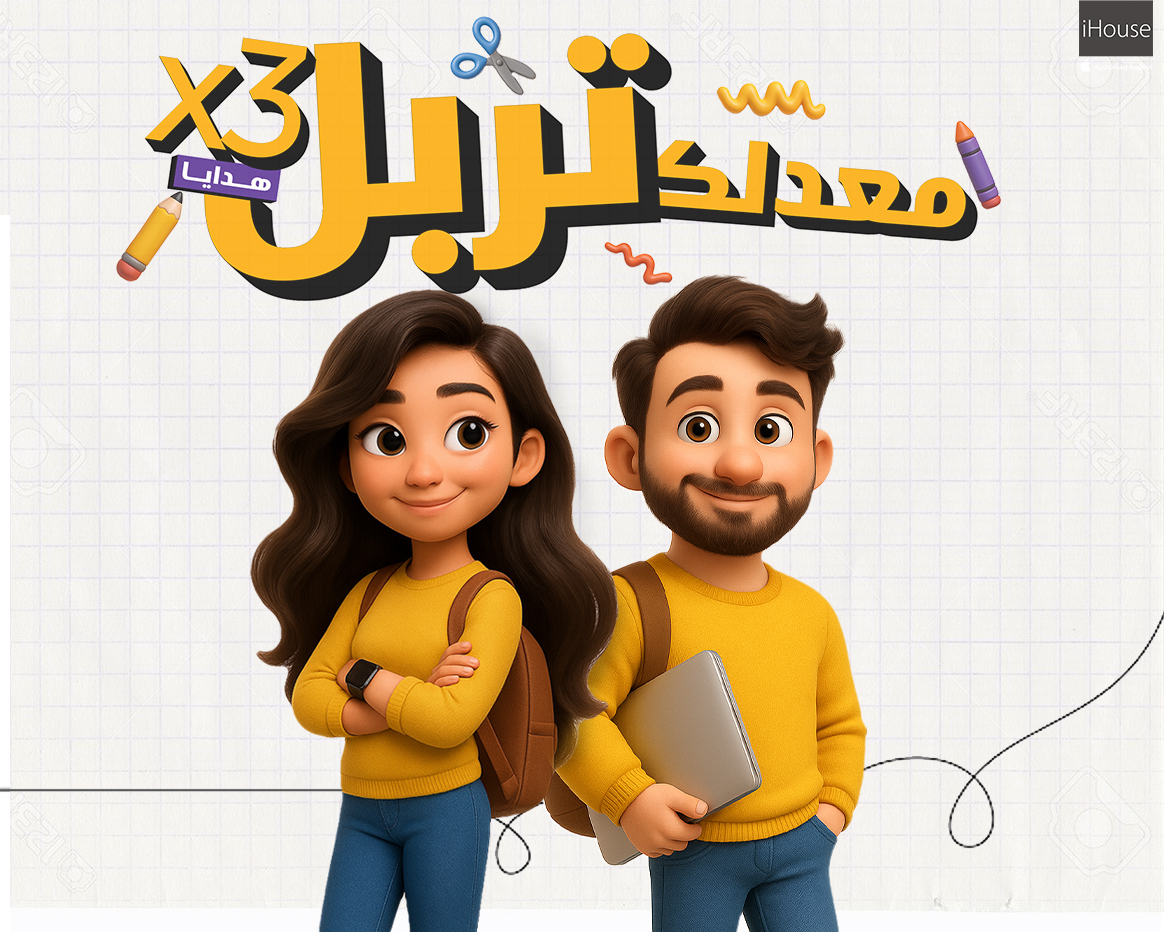 “هات معدلك وخد تربل الهدايا” من iHouse – دعمنا لطلاب التوجيهي للعام 2025