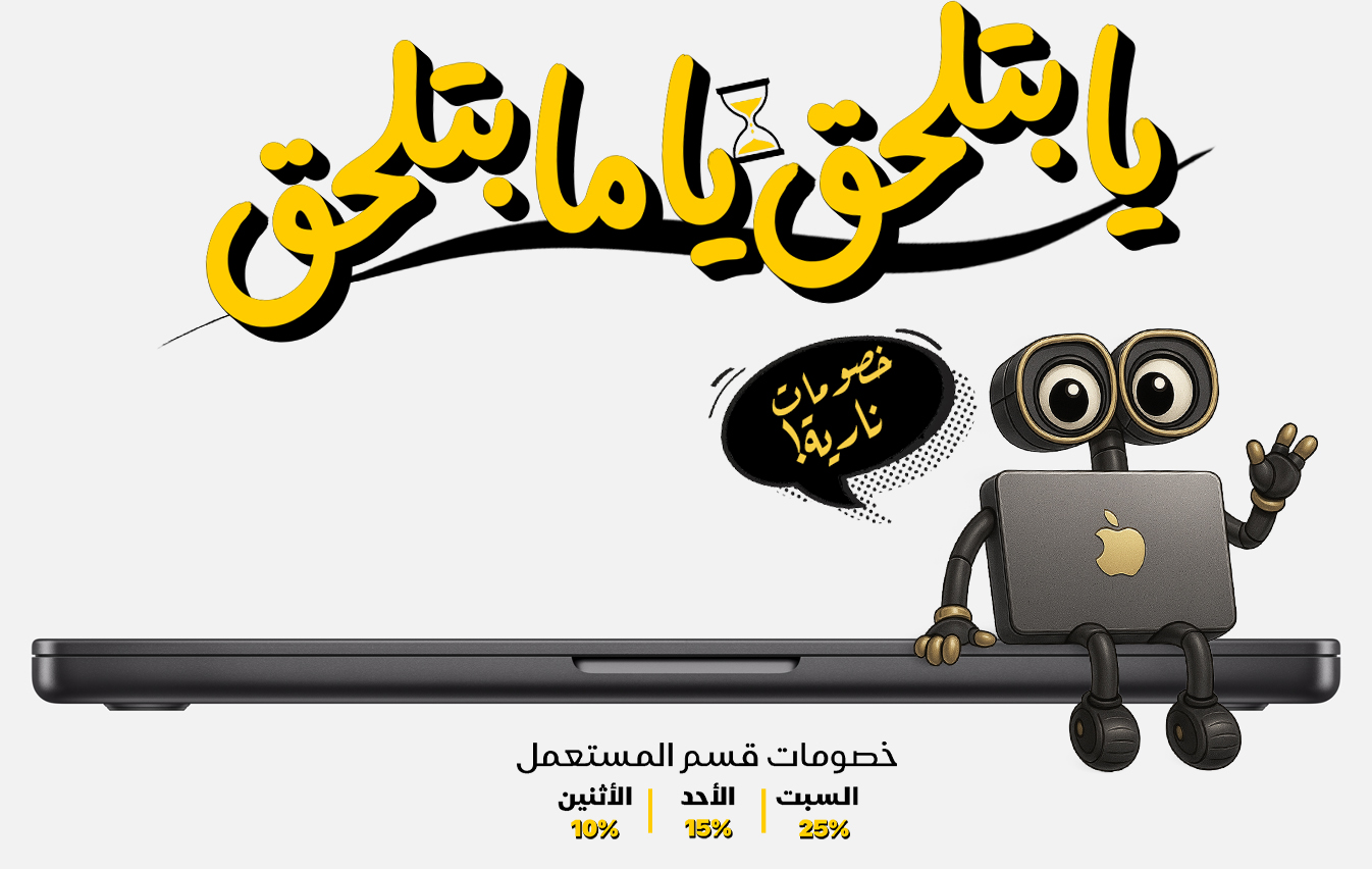 ٣ أيام من العروض النارية على أجهزة Apple المستعملة 🔥