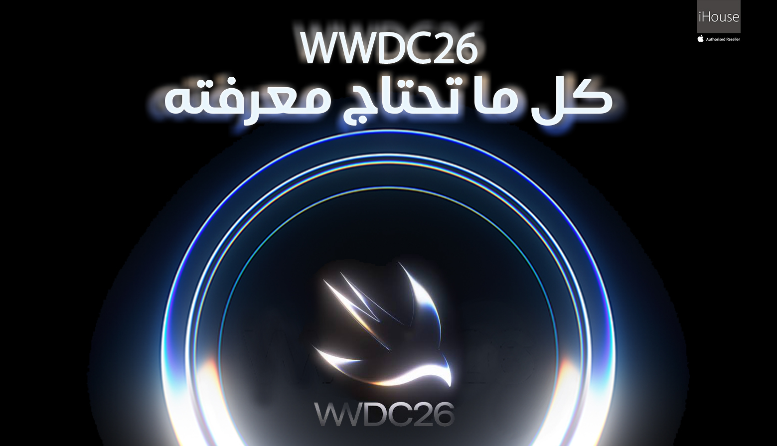 من iHouse إلى عشاق آبل: دليلك الشامل لمتابعة مؤتمر WWDC26 وأهم الإعلانات المنتظرة