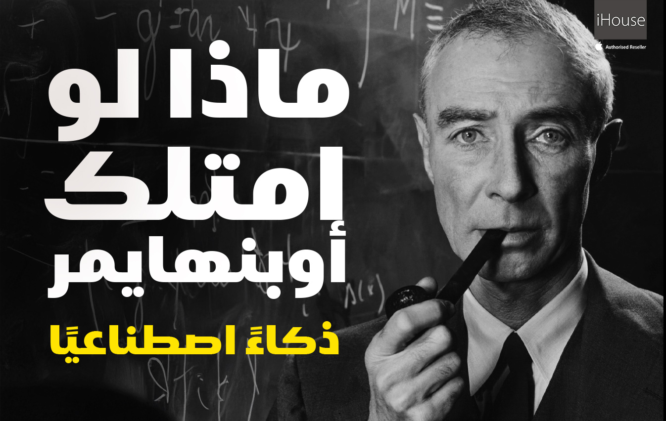 ماذا لو امتلك أوبنهايمر ذكاءً اصطناعيًا؟هل سيكون الدمار أسرع؟