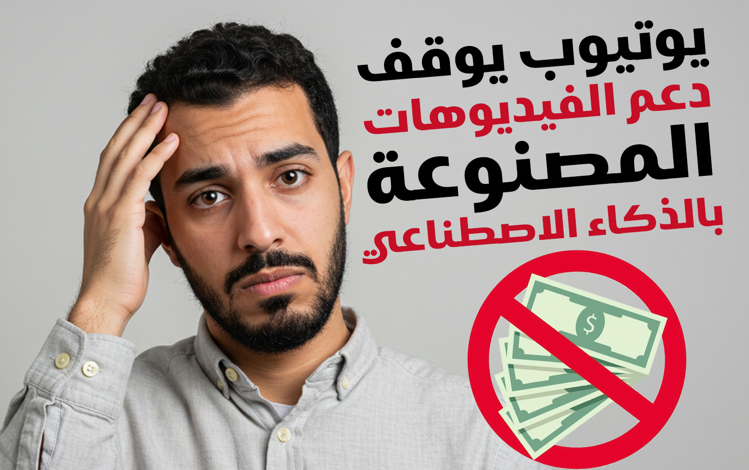 نهاية عصر الفيديوهات المزيفة؟ يوتيوب يوقف دعم محتوى الـAI