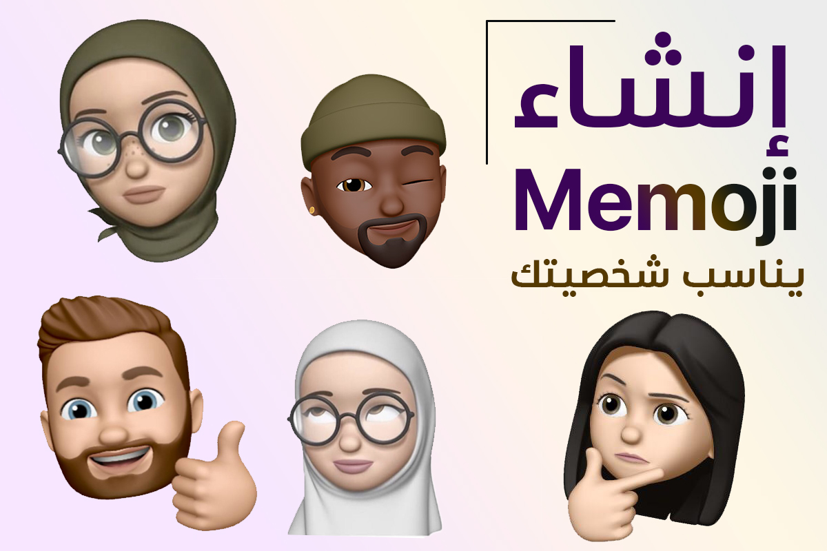 استخدام Memoji في iPhone أو iPad Pro