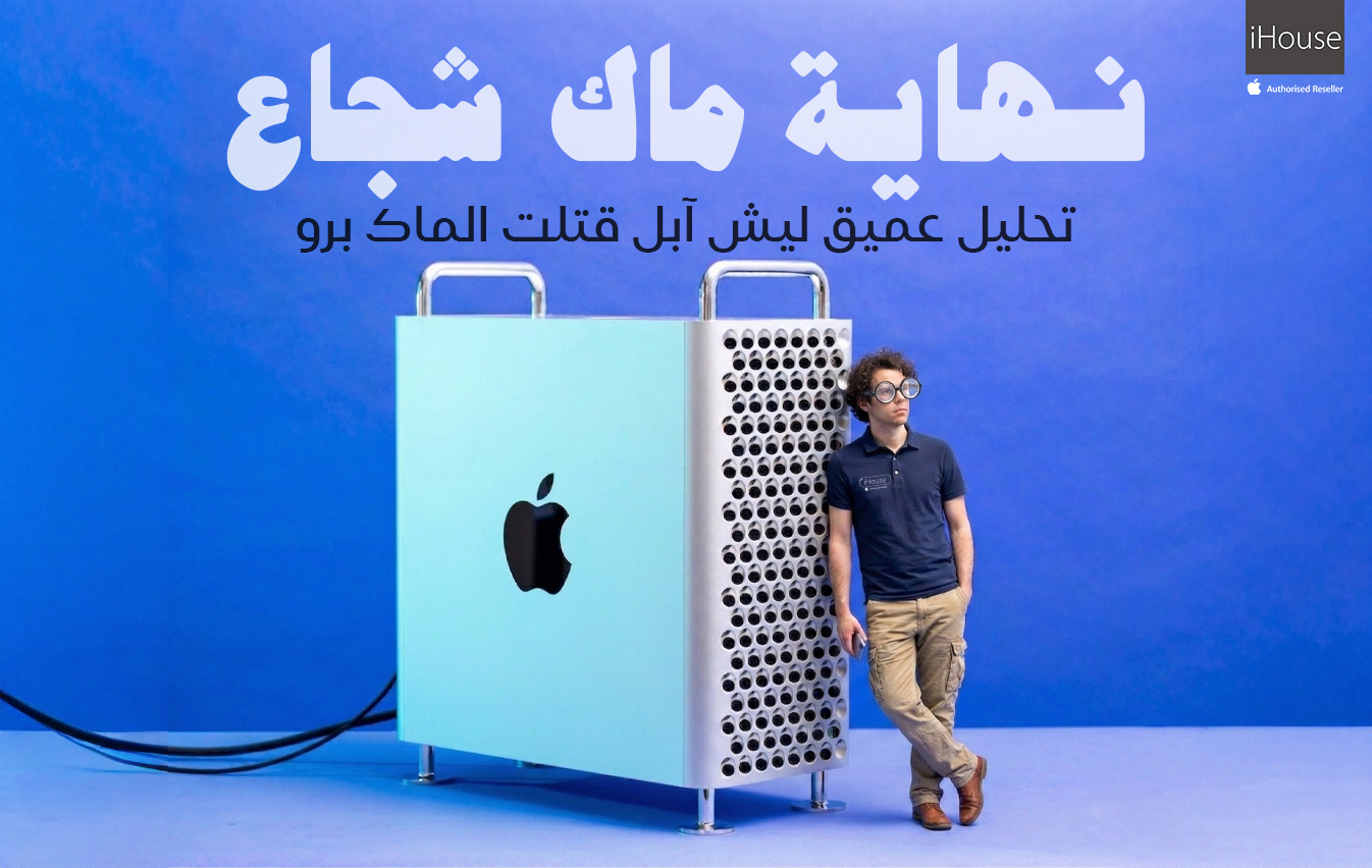 نهاية الـ Mac Pro: تحليل عميق لماذا آبل اوقفت الجهاز الجبار غير ضعف المبيعات