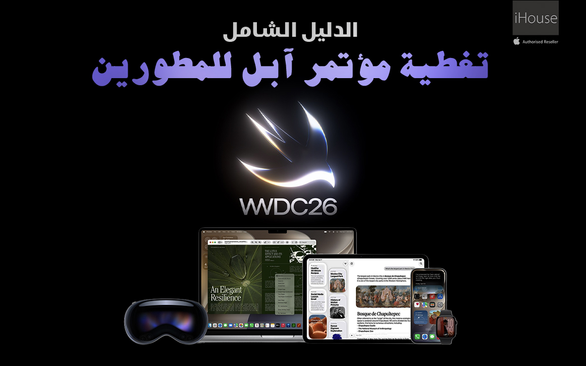 مؤتمر WWDC26: نهاية حقبة وبداية ثورة الذكاء الاصطناعي مع آبل