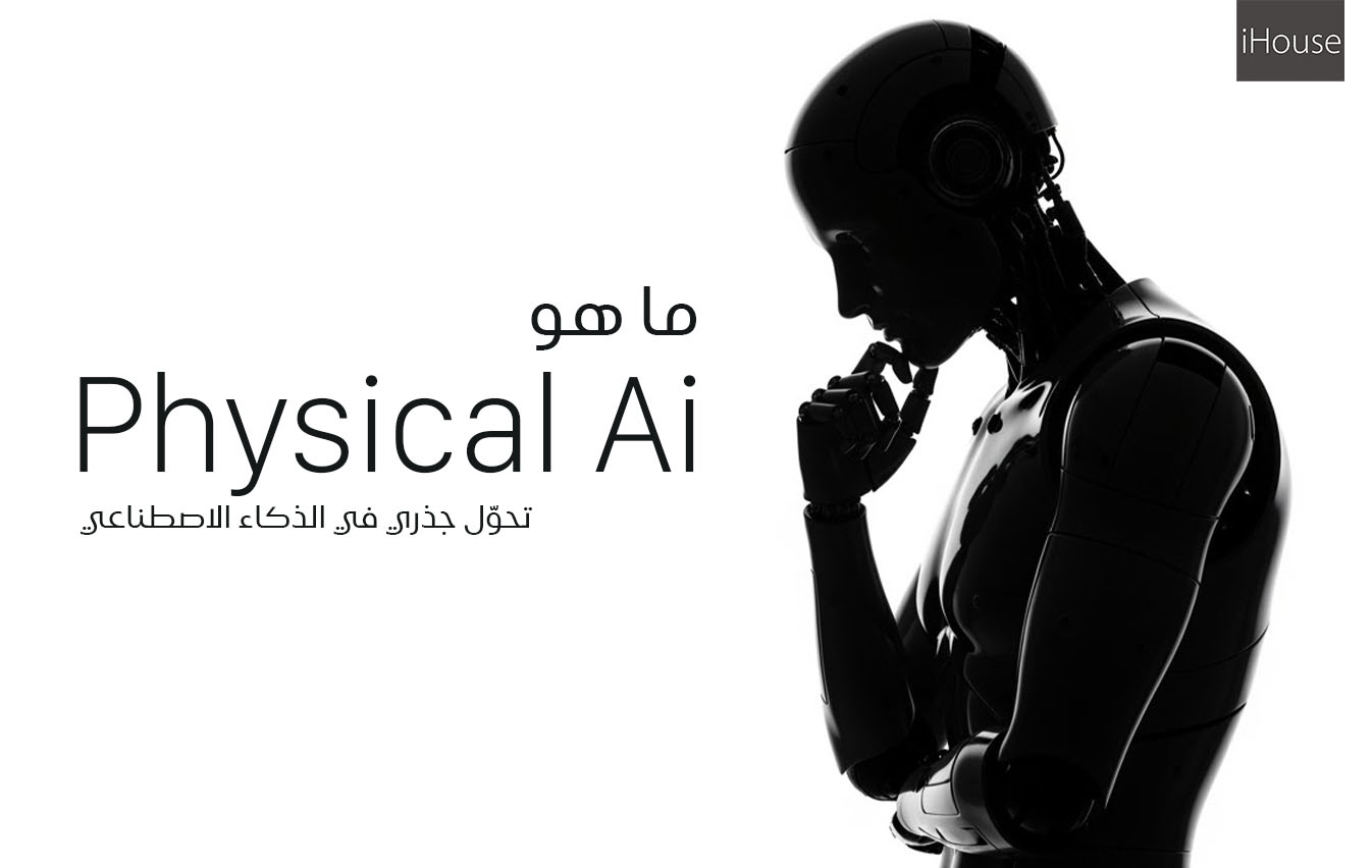 ما هو Physical AI؟  الذكاء الاصطناعي اللي “بيشتغل في العالم الحقيقي