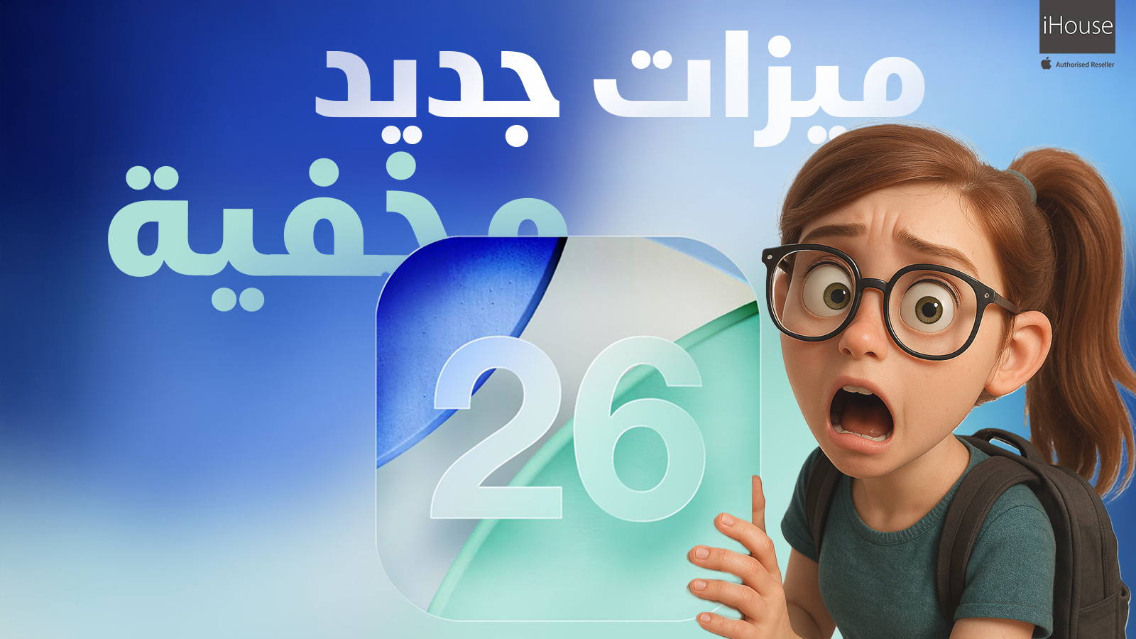 مفاجآت iOS 26: ١٣ ميزة لا يعرفها أغلب المستخدمين