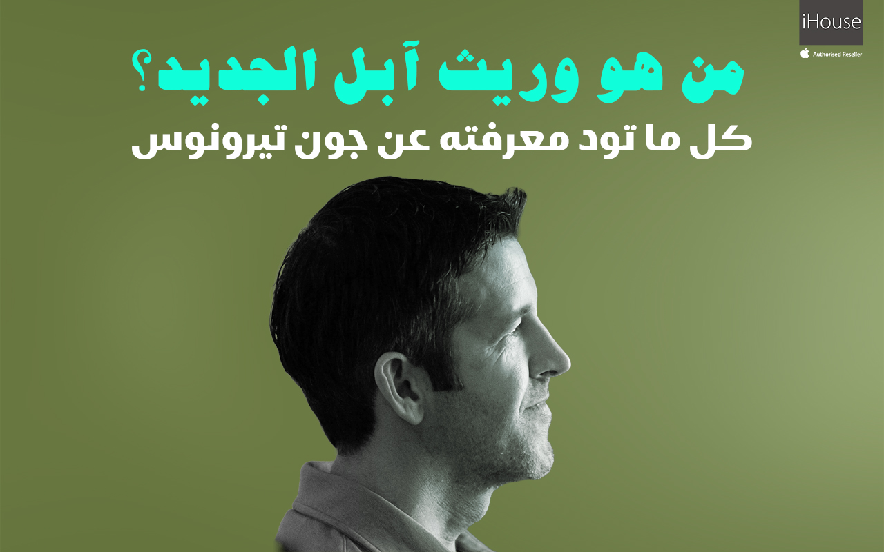 ٢٥ عامًا في الظل — تعرف على جون تيرنوس الذي استلم قيادة اغلى شركة في العالم