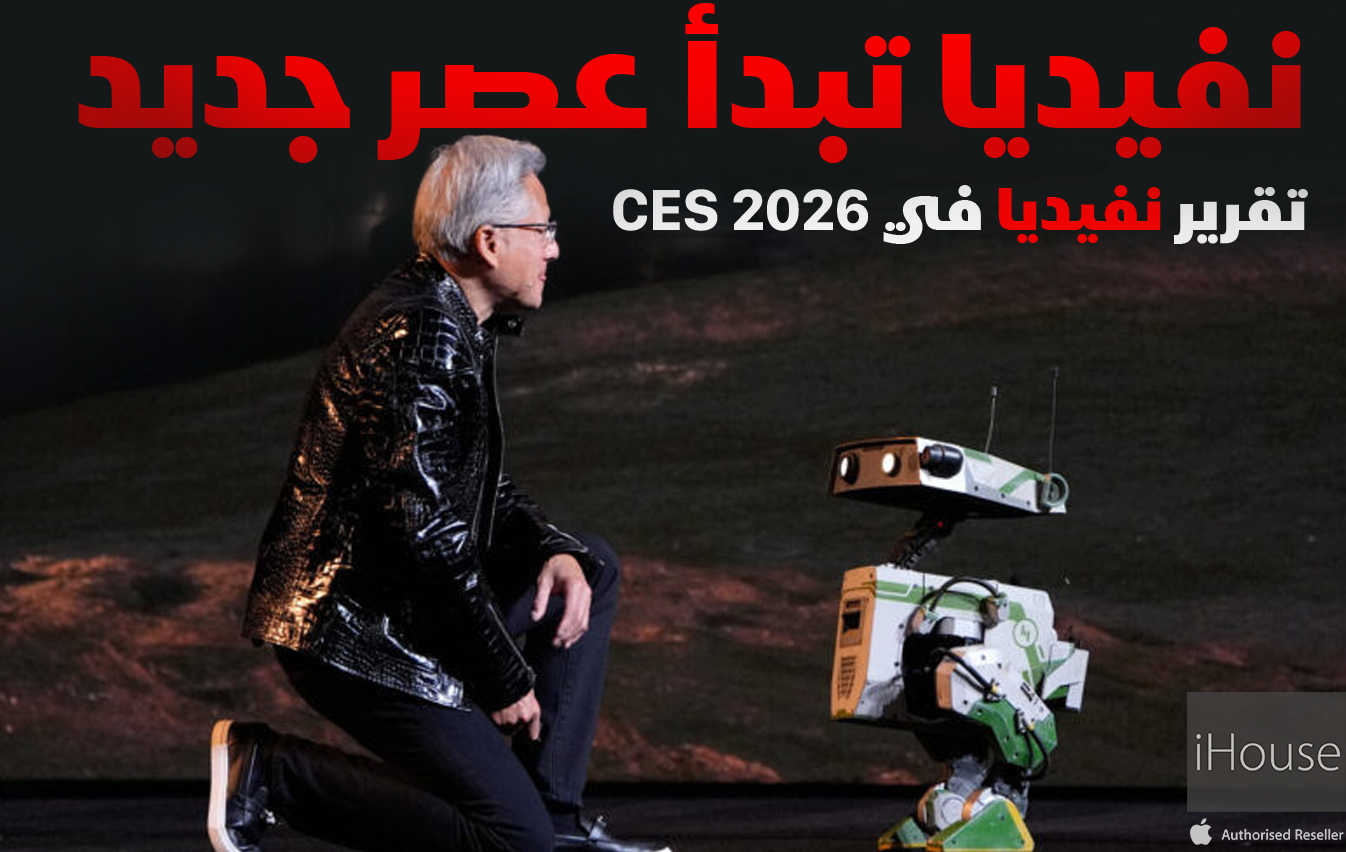 الـ ChatGPT مع السلامة ، الدور على الروبوت: نفيديا تبدأ عصر Physical AI، تقرير شو عملت نفيديا في CES 2026؟