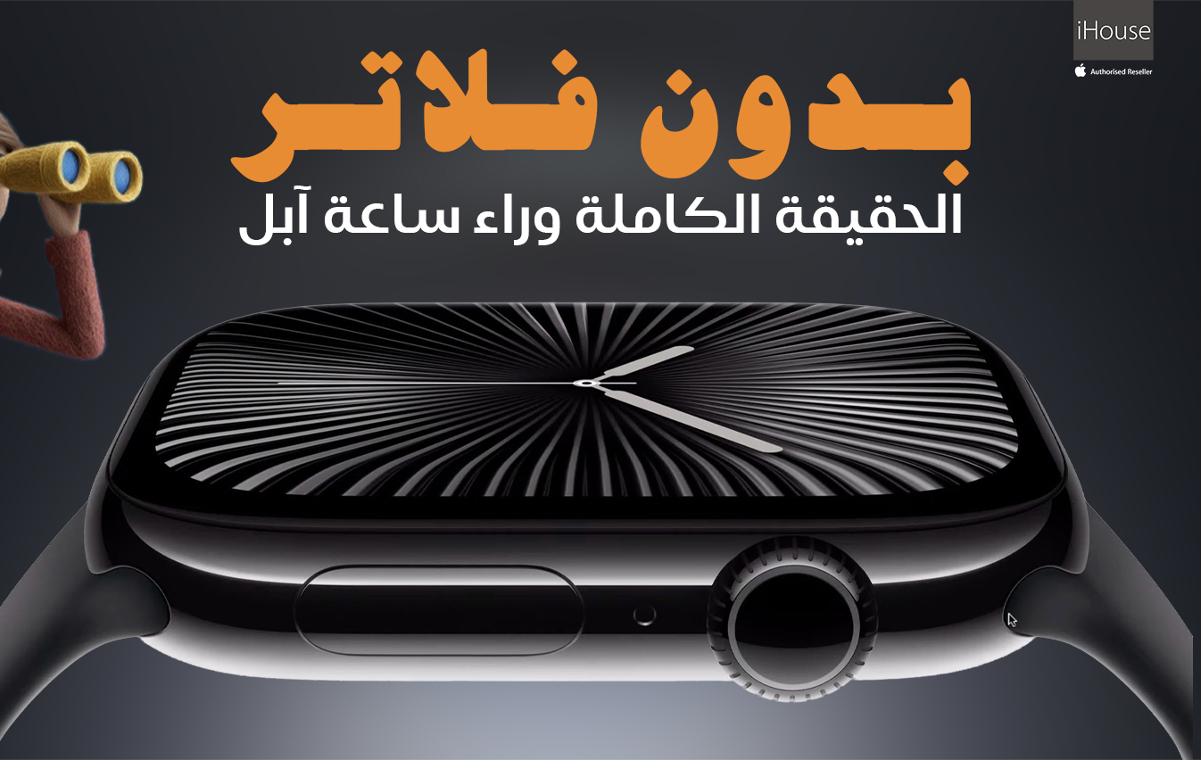التقرير الشامل من iHouse: هل تستحق ساعة آبل الشراء فعلاً؟  استثمار أم رفاهية؟