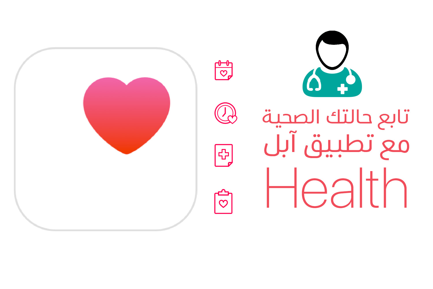 كيف يمكنك استخدام تطبيق Health من آبل لإدارة بياناتك الصحية؟