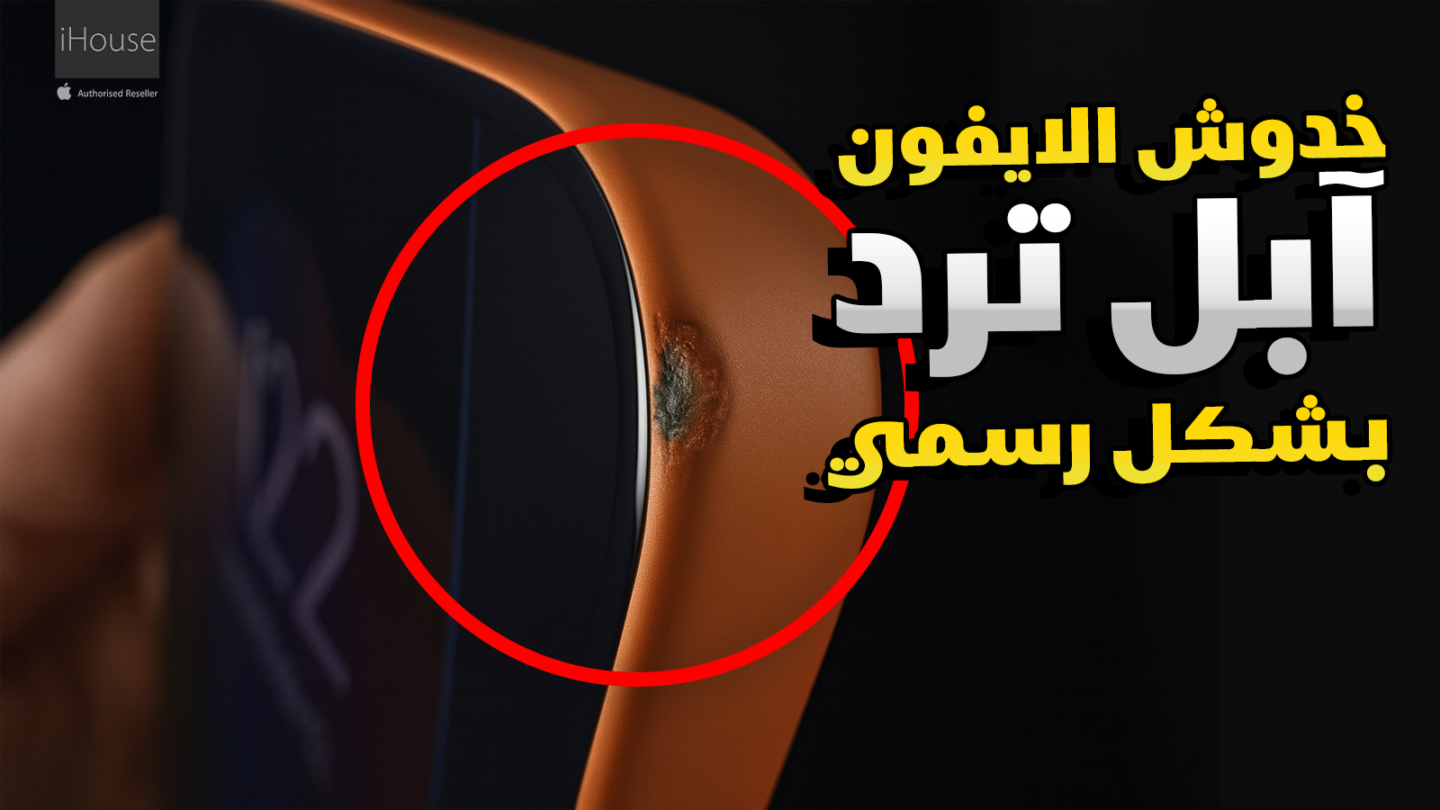 آبل توضح بشكل رسمي أسباب الخدوش في iPhone 17 Pro وiPhone Air: ما الذي يحدث فعلاً؟