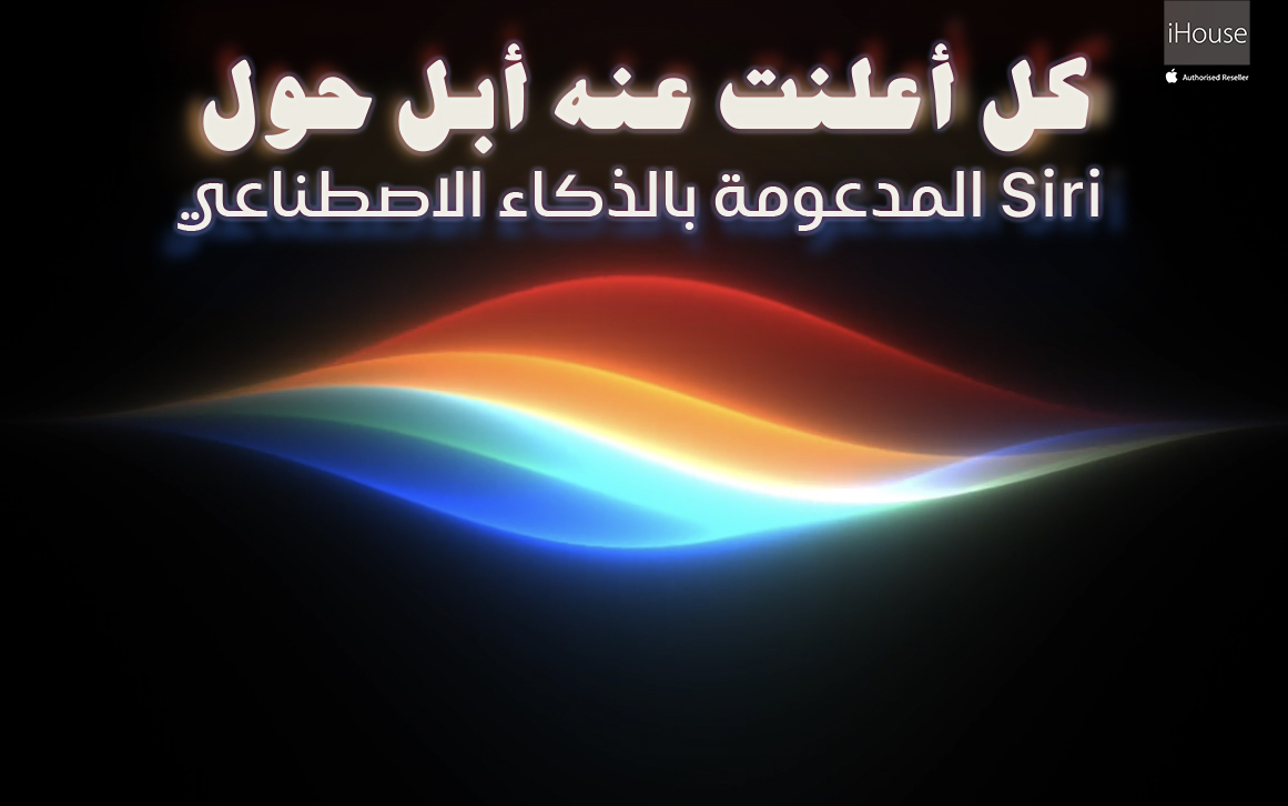 أكثر من مجرد مساعد: تعرّف على القوة الكامنة خلف Siri الجديدة من أبل.