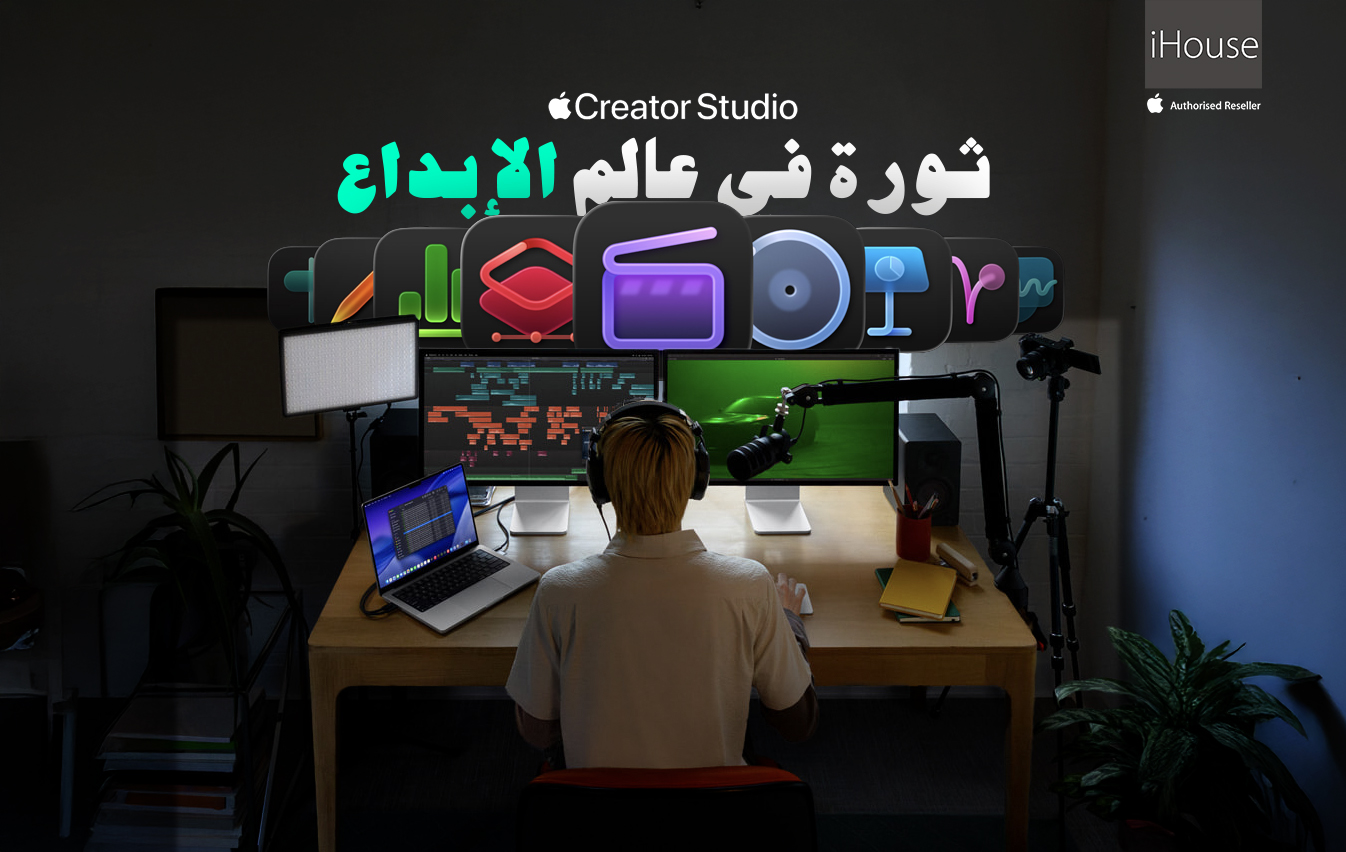 Apple تجمع عمالقة التصميم والمونتاج في باقة واحدة "Apple Creator Studio"