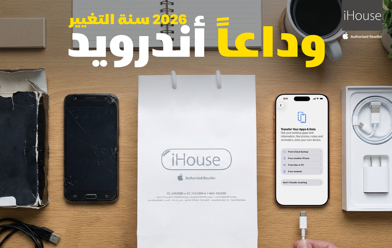 ليش 2026 هي الوقت المثالي لتودع الأندرويد؟