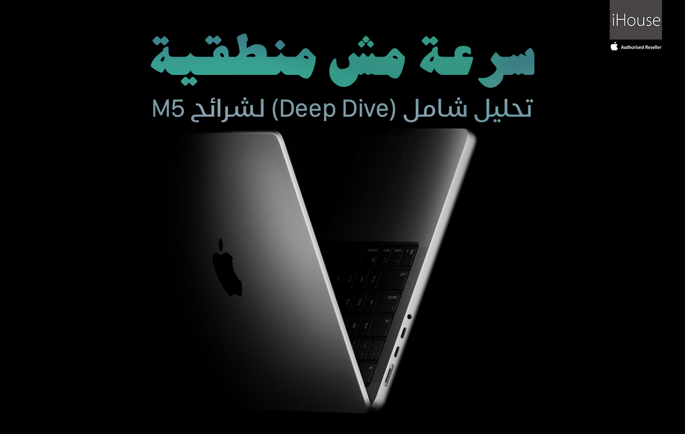نظرة متعمقة في معالجات M5: كيف تحافظ آبل على فجوة الأداء مع منافسيها؟ قراءة تحليلية في أسباب تفوق آبل المستمر في عالم الرقائق