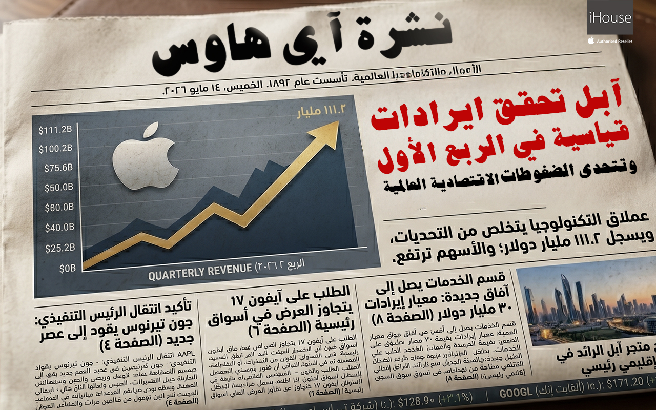 رغم التحديات الاقتصادية والقيادية: آبل تكسر التوقعات في نتائجها المالية للربع الثاني من عام 2026