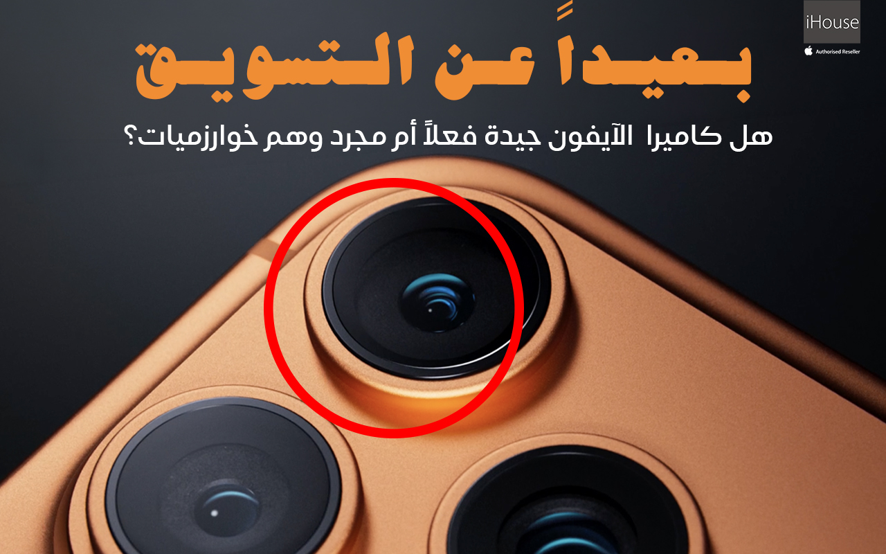 الحقيقة الكاملة خلف العدسة: كاميرا iPhone 17 Pro.. احتراف حقيقي أم وهم تسويقي؟