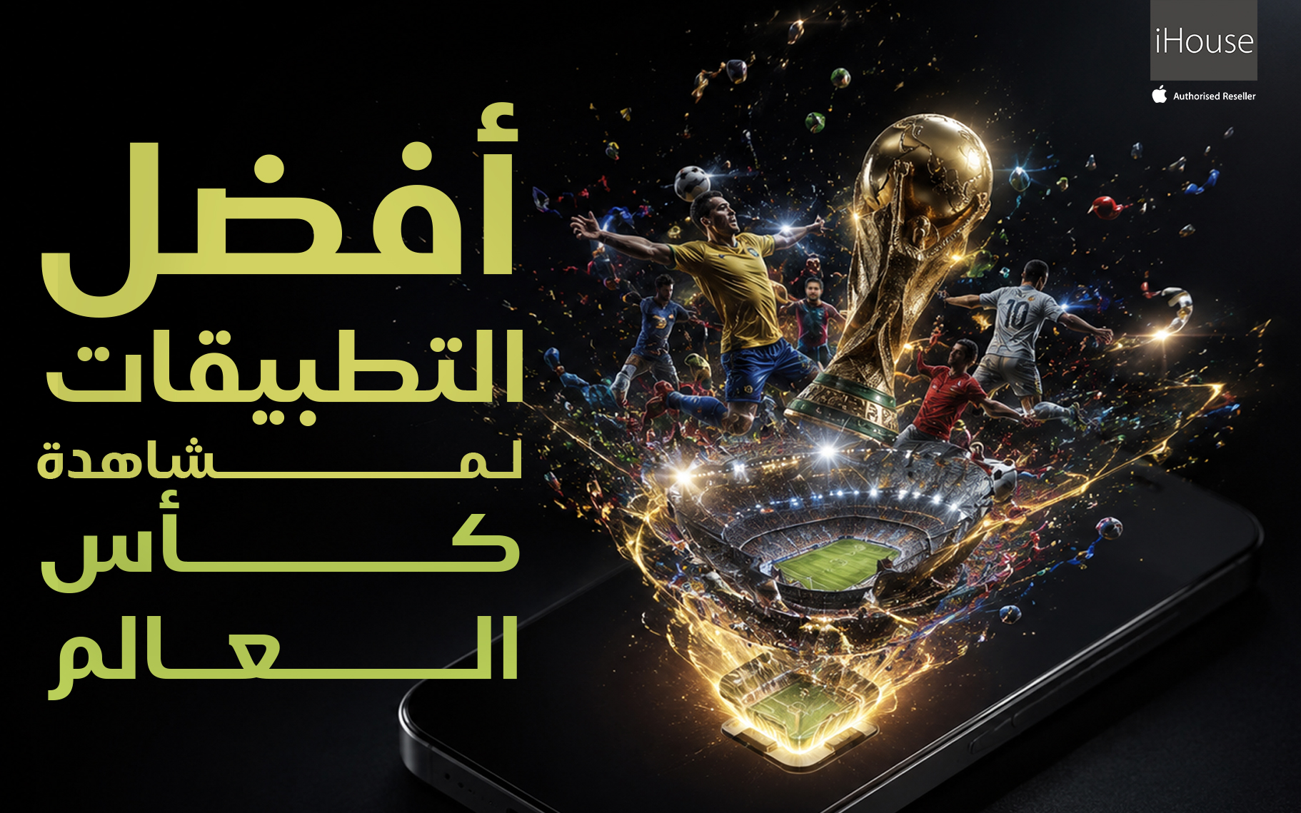 شاهد كأس العالم 2026 من آيفونك وآيبادك وApple TV