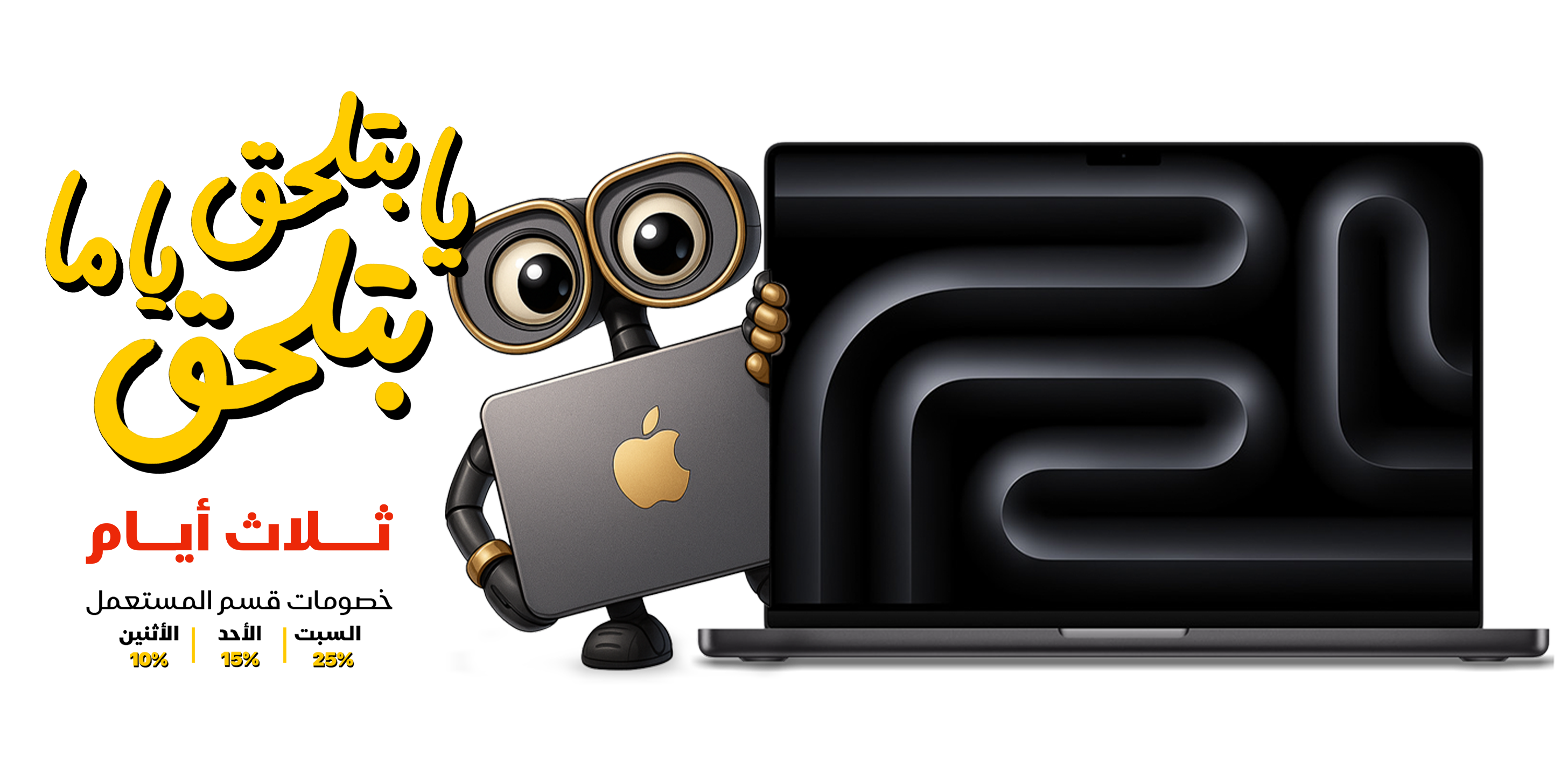 ٣ أيام من العروض النارية على أجهزة Apple المستعملة