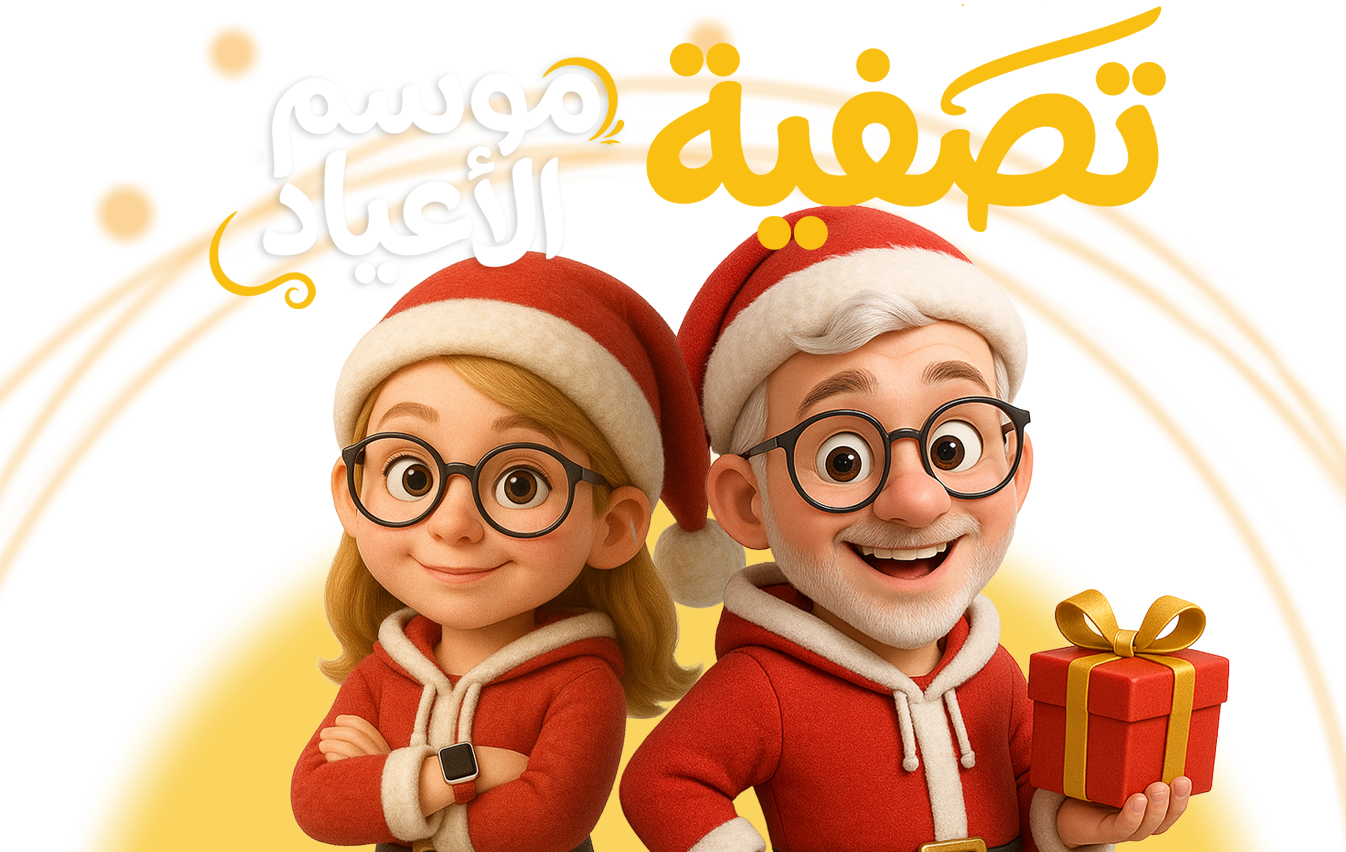 🎄 تصفية موسم الأعياد تبدأ الآن!